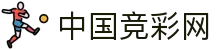 中国竞彩网  | 竞彩网(中国)官方网站_竞彩网首页官方 jingcaiwang